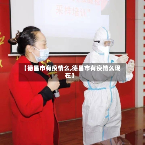 【德昌市有疫情么,德昌市有疫情么现在】
