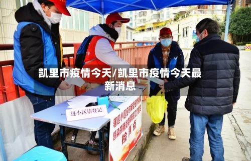 凯里市疫情今天/凯里市疫情今天最新消息