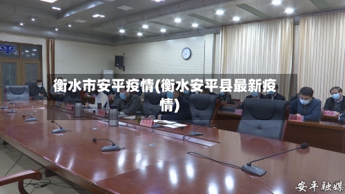 衡水市安平疫情(衡水安平县最新疫情)-第3张图片