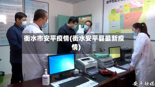 衡水市安平疫情(衡水安平县最新疫情)-第2张图片