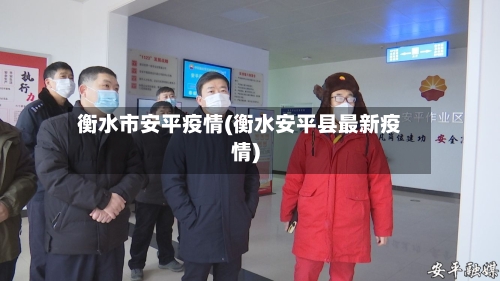 衡水市安平疫情(衡水安平县最新疫情)