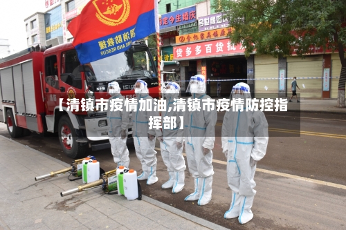 【清镇市疫情加油,清镇市疫情防控指挥部】-第2张图片