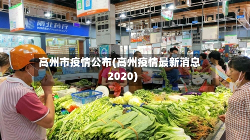 高州市疫情公布(高州疫情最新消息2020)
