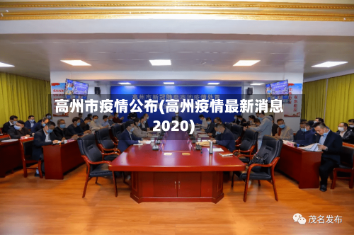 高州市疫情公布(高州疫情最新消息2020)-第2张图片