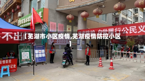 【芜湖市小区疫情,芜湖疫情防控小区】-第2张图片