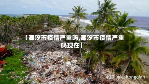 【潮汐市疫情严重吗,潮汐市疫情严重吗现在】