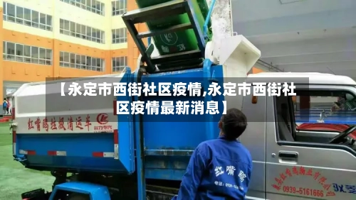 【永定市西街社区疫情,永定市西街社区疫情最新消息】