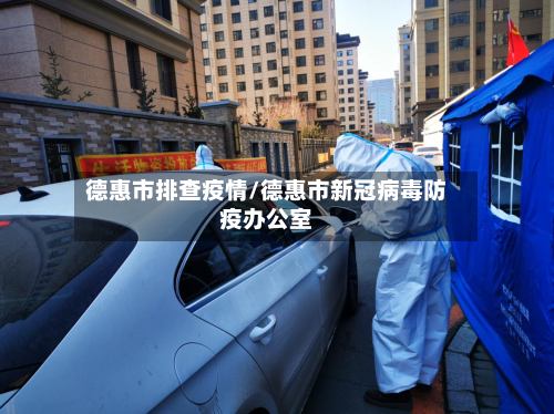 德惠市排查疫情/德惠市新冠病毒防疫办公室-第3张图片