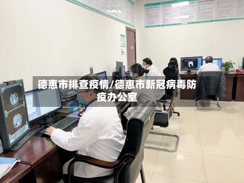 德惠市排查疫情/德惠市新冠病毒防疫办公室