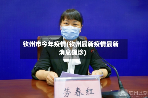 钦州市今年疫情(钦州最新疫情最新消息确诊)