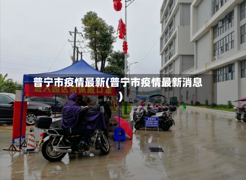 普宁市疫情最新(普宁市疫情最新消息)
