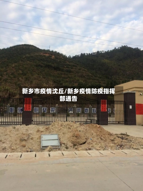 新乡市疫情沈丘/新乡疫情防疫指挥部通告