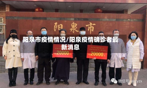 阳泉市疫情情况/阳泉疫情确诊者最新消息-第3张图片