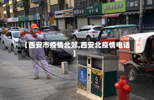 【西安市疫情北郊,西安北疫情电话】-第2张图片