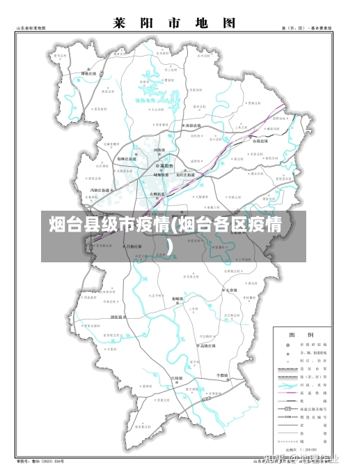 烟台县级市疫情(烟台各区疫情)
