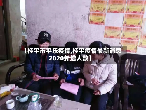 【桂平市平乐疫情,桂平疫情最新消息2020新增人数】-第3张图片