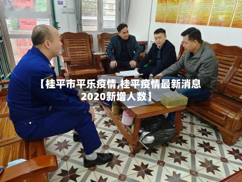【桂平市平乐疫情,桂平疫情最新消息2020新增人数】