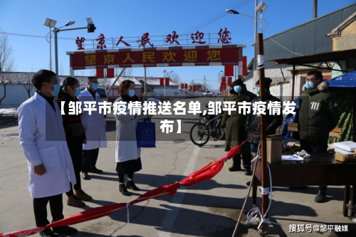 【邹平市疫情推送名单,邹平市疫情发布】-第2张图片