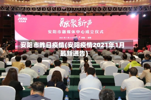 安阳市昨日疫情(安阳疫情2021年1月最新通告)-第3张图片