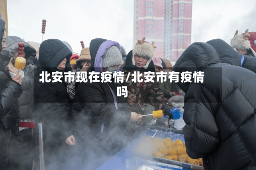 北安市现在疫情/北安市有疫情吗-第2张图片