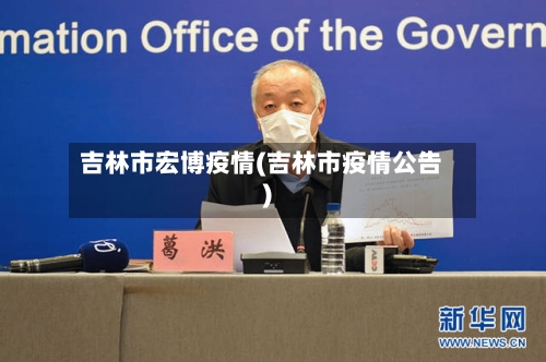 吉林市宏博疫情(吉林市疫情公告)-第2张图片