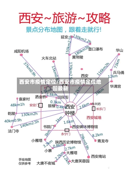 西安市疫情定位/西安市疫情定位地图最新-第2张图片