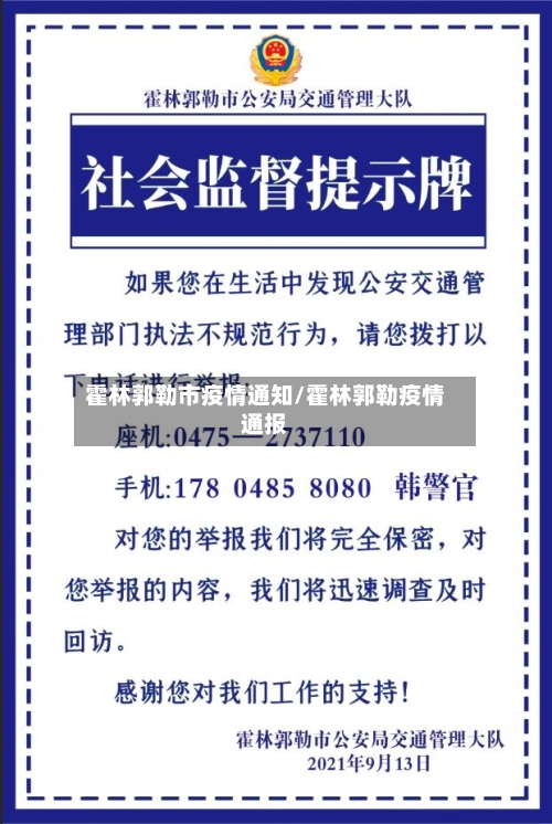 霍林郭勒市疫情通知/霍林郭勒疫情通报