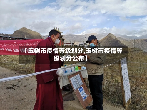 【玉树市疫情等级划分,玉树市疫情等级划分公布】