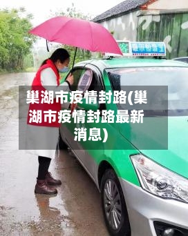 巢湖市疫情封路(巢湖市疫情封路最新消息)-第2张图片