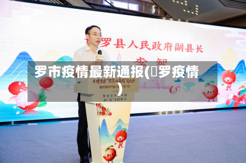 罗市疫情最新通报(愽罗疫情)