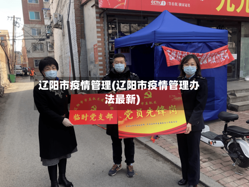 辽阳市疫情管理(辽阳市疫情管理办法最新)