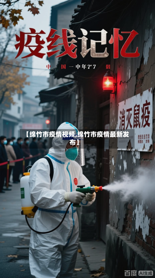 【绵竹市疫情视频,绵竹市疫情最新发布】-第2张图片