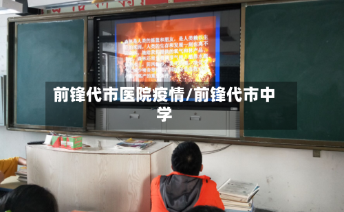 前锋代市医院疫情/前锋代市中学
