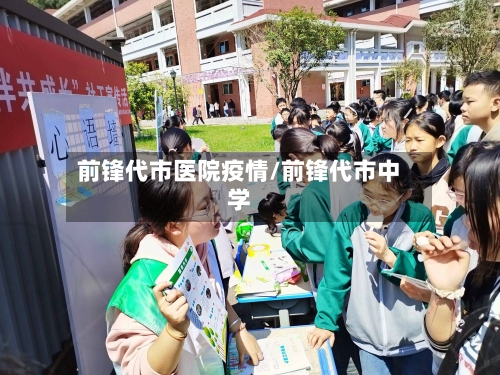 前锋代市医院疫情/前锋代市中学-第3张图片