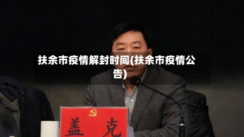 扶余市疫情解封时间(扶余市疫情公告)-第2张图片