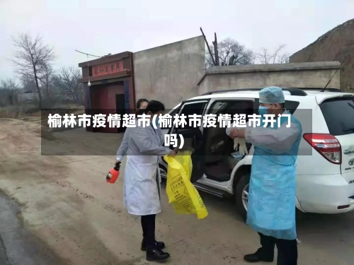 榆林市疫情超市(榆林市疫情超市开门吗)