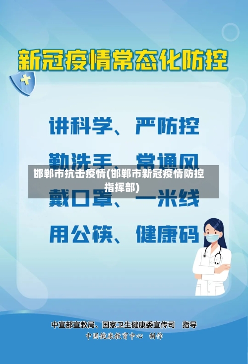 邯郸市抗击疫情(邯郸市新冠疫情防控指挥部)