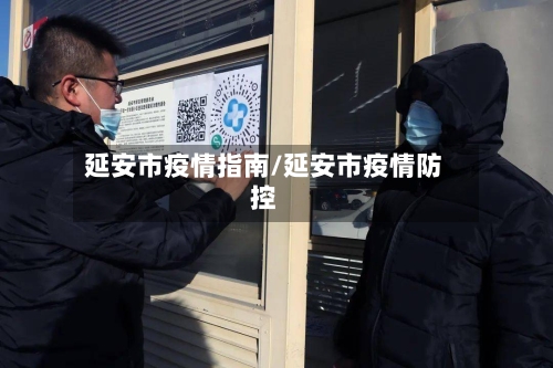 延安市疫情指南/延安市疫情防控
