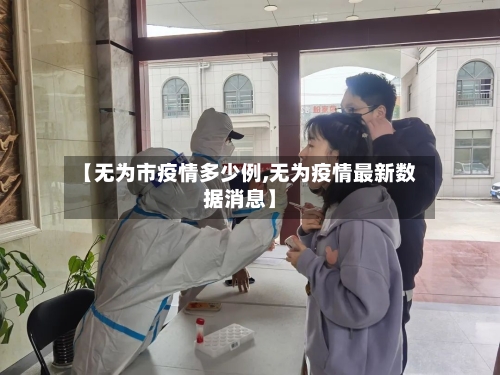 【无为市疫情多少例,无为疫情最新数据消息】-第2张图片