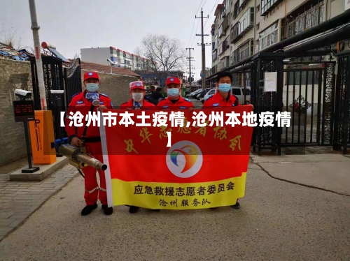 【沧州市本土疫情,沧州本地疫情】