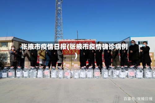 张掖市疫情日报(张掖市疫情确诊病例)-第3张图片