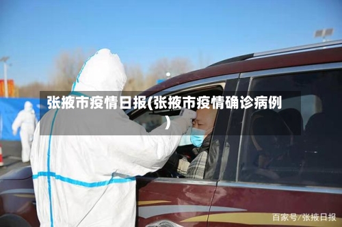张掖市疫情日报(张掖市疫情确诊病例)-第2张图片