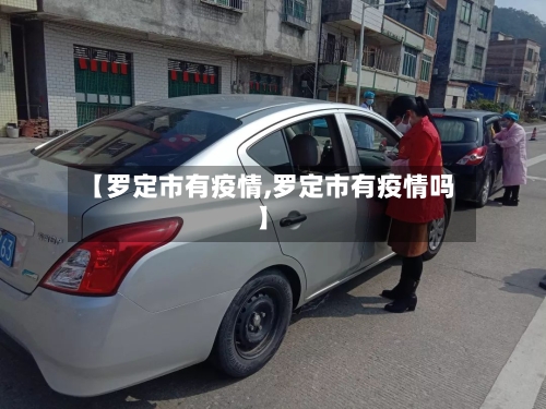 【罗定市有疫情,罗定市有疫情吗】-第2张图片