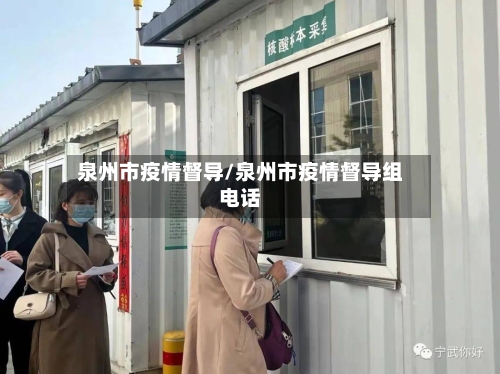 泉州市疫情督导/泉州市疫情督导组电话-第2张图片