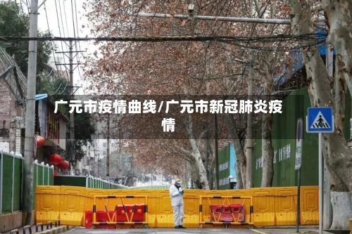 广元市疫情曲线/广元市新冠肺炎疫情-第2张图片