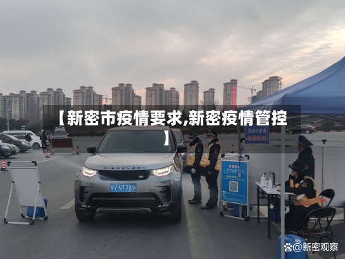 【新密市疫情要求,新密疫情管控】-第2张图片