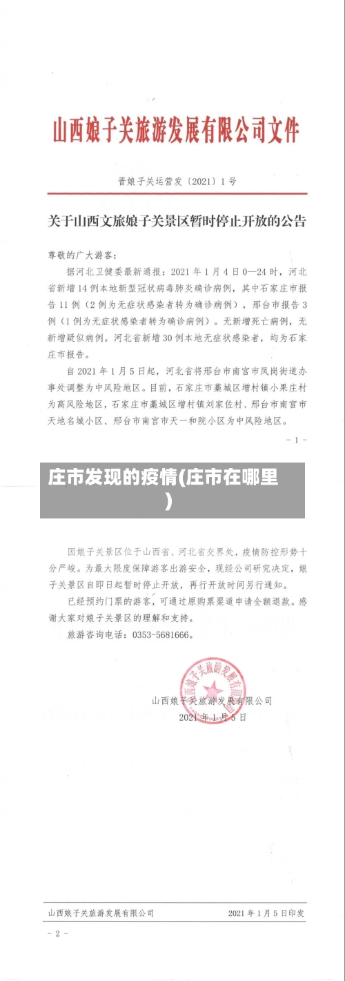 庄市发现的疫情(庄市在哪里)