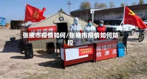 张掖市疫情如何/张掖市疫情如何防控