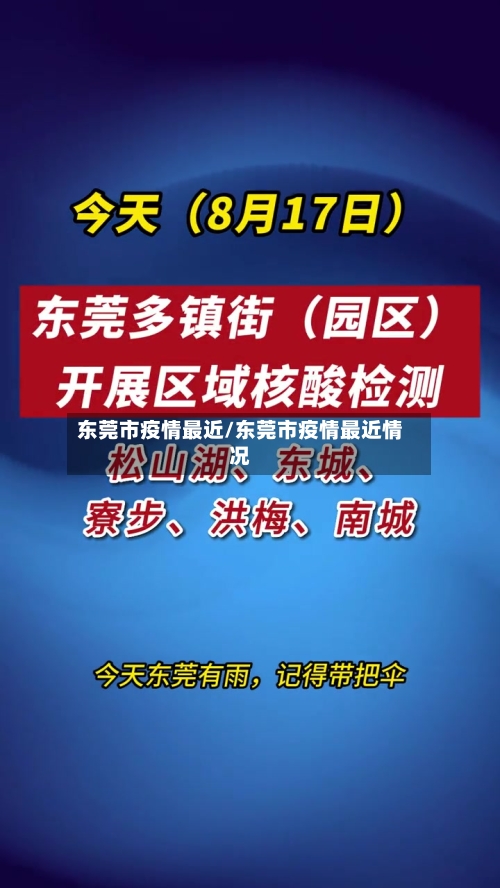东莞市疫情最近/东莞市疫情最近情况