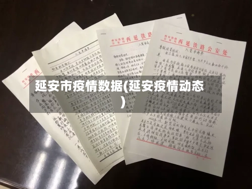 延安市疫情数据(延安疫情动态)-第3张图片